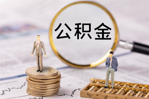 武穴在职住房公积金帮提（在职公积金提取流程2020）