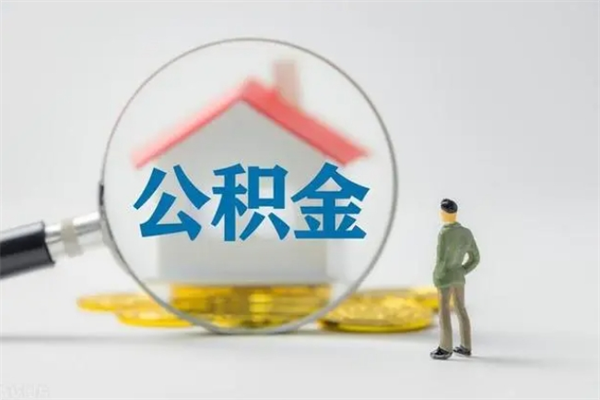 武穴离职公积金住房取（离职了取住房公积金需要什么手续）