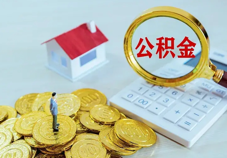 武穴离职后能不能取公积金（离职后能不能取住房公积金）