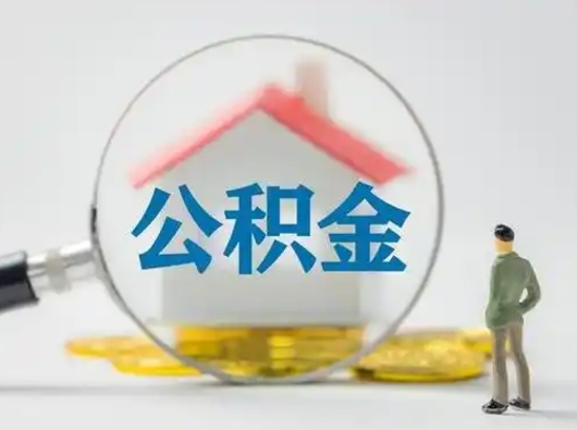 武穴公积金怎样取（怎样取住房公积金?）