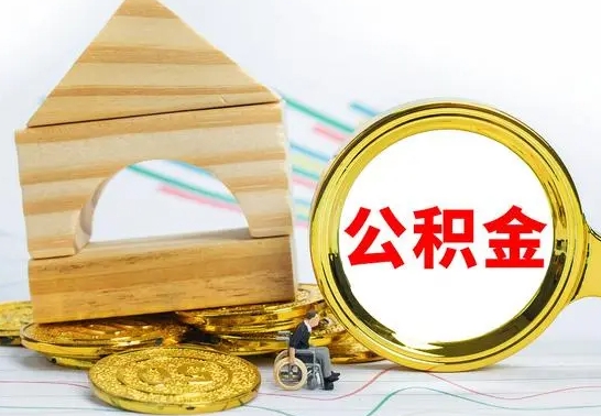 武穴离职能提出公积金吗（离职能提取公积金吗?）